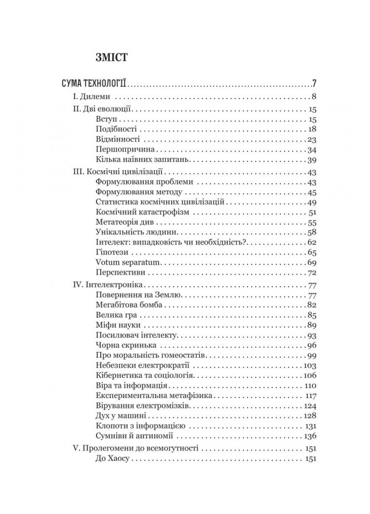 Сума технології. Десять років перегодом. Двадцять років перегодом. Тридцять років перегодом.- Станіслав Лем - Сума технології. Десять років перегодом. Двадцять років перегодом. Тридцять років перегодом.- Станіслав Лем -