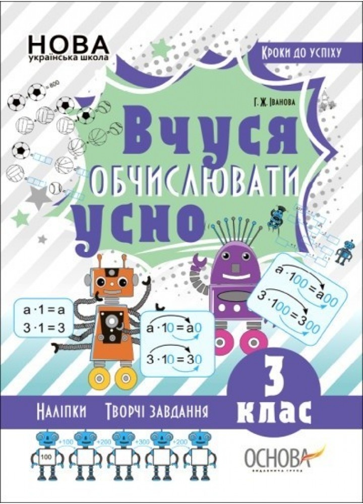 Кроки до успіху. Вчуся обчислювати усно. 3 кл. - Ранок (105616)