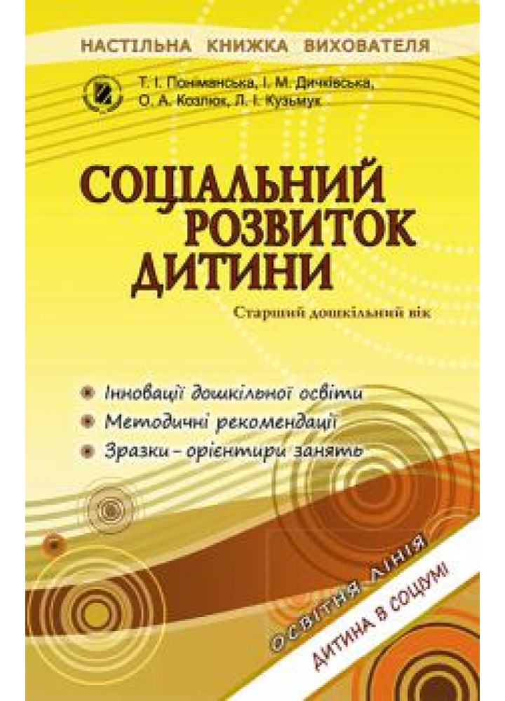 Соціальний розвиток дитини. Книжка вихователя. (для старшого дошкільного віку, 5-6 років) - Поніманська Т. І. - Генеза (100305)