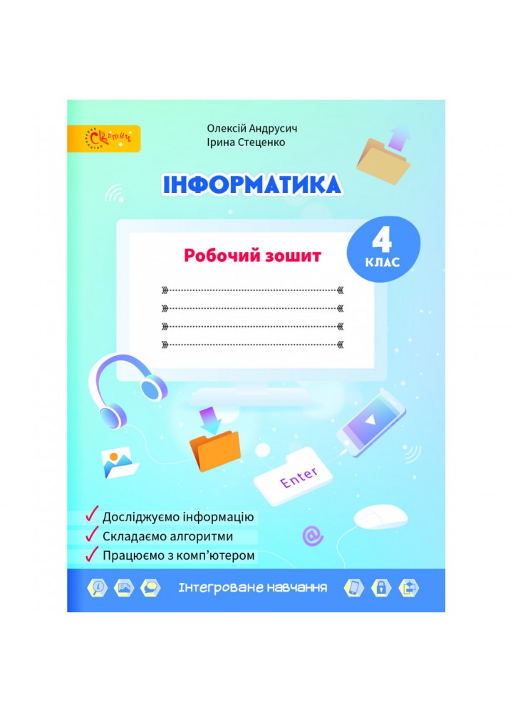 НУШ 4 клас. Інформатика до підручника Волощенко О.В. Андрусич О.