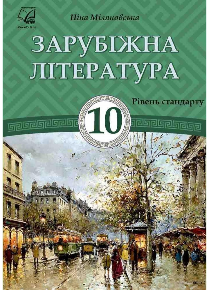 Зарубіжна література, 10 кл., Підручник (рів. стандарт) / Міляновська Н.Р. / АСТОН