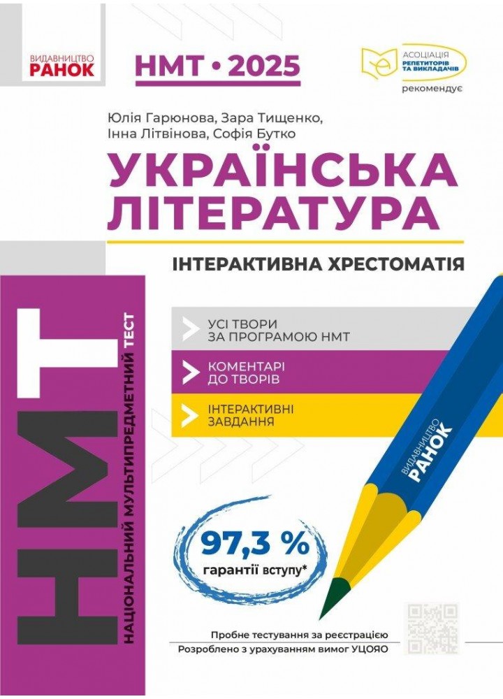 НМТ 2025 Українська література. Інтерактивна хрестоматія / РАНОК