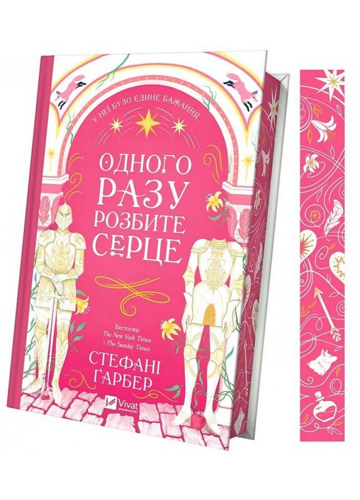 Одного разу розбите серце (зі зрізом) - Гарбер Стефані - ВІВАТ