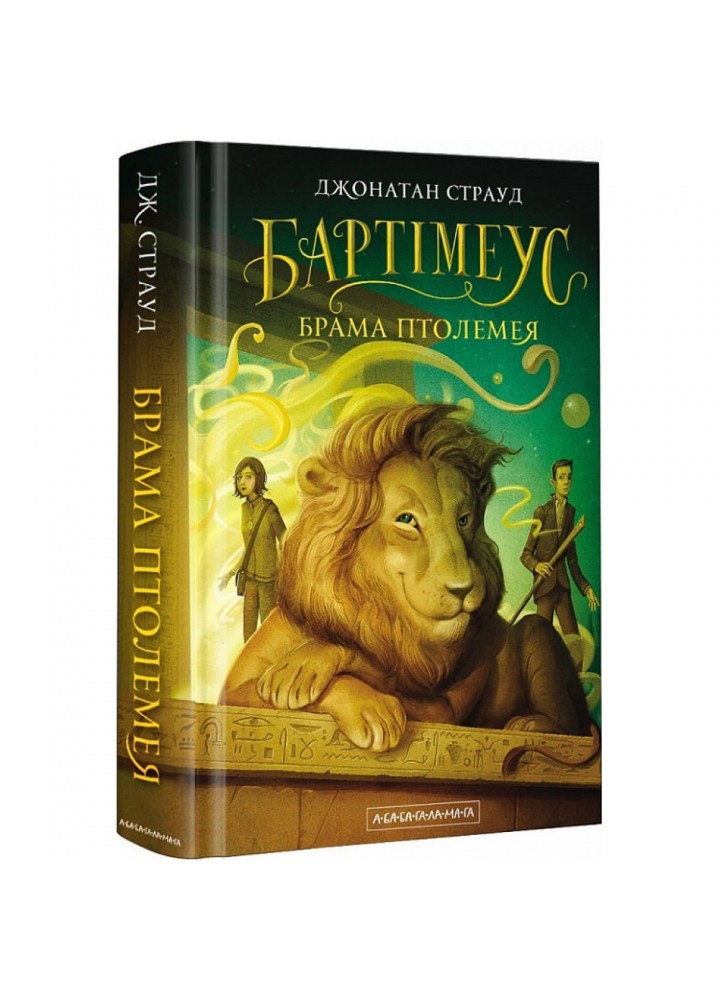 Бартімеус. Книга 3. Брама Птолемея. Страуд Дж. 978-617-585-177-7