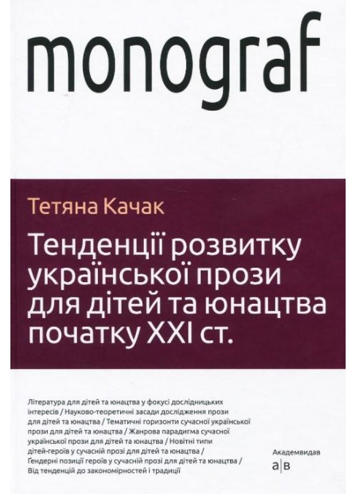 Тенденції розвитку української прози для дітей та юнацтва - Качак Т - АКАДЕМІЯ (105239)