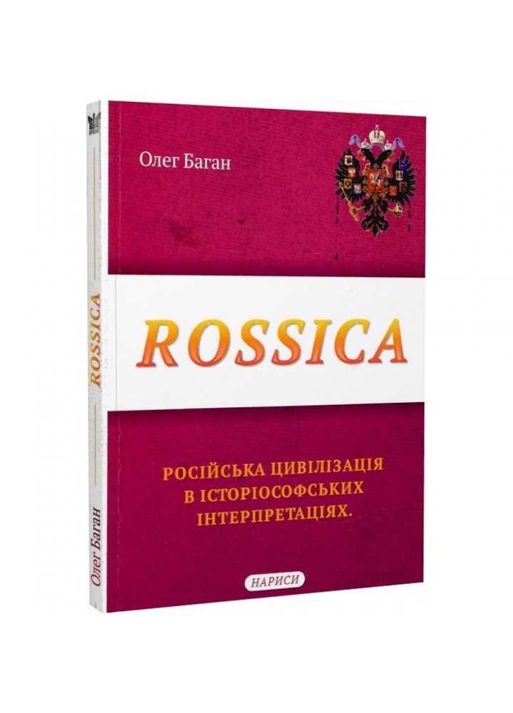 Rossica: російська цивілізація в історіософських інтерпретаціях. Баган О. 978-617-7916-16-0