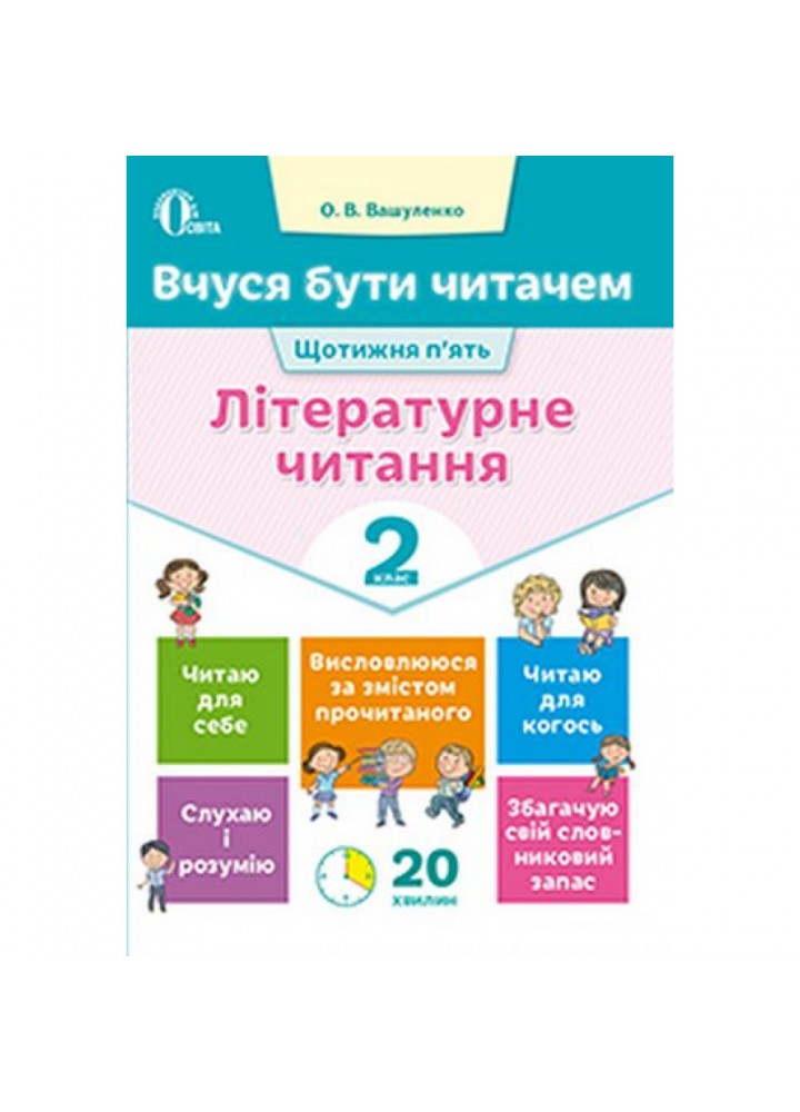 НУШ 2 клас. Літературне читання. Вчуся бути читачем. Вашуленко О.В. 978-617-656-730-1
