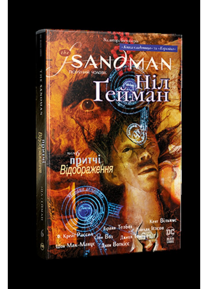 The Sandman. Пісочний чоловік. Том 6. Притчі й відображення - Ніл Гейман - РМ 978-617-8373-49-8