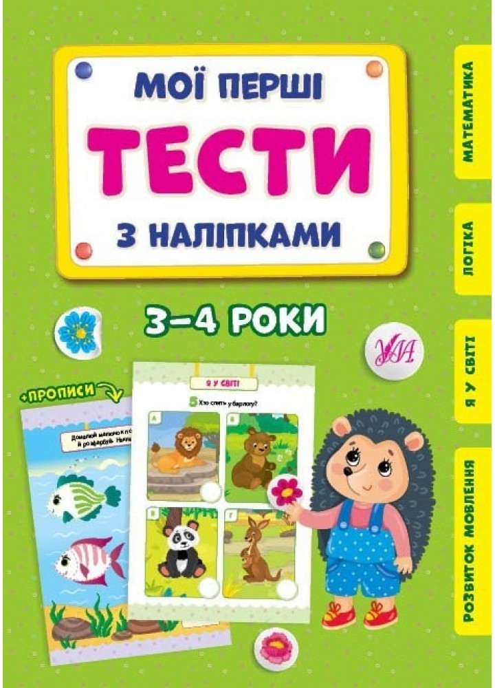 Мої перші тести з наліпками. 3-4 роки - УЛА (104305)