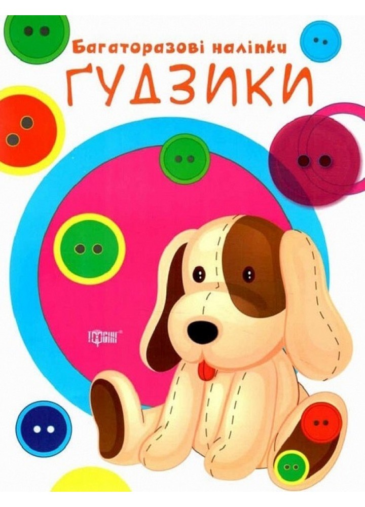 Нумо клеїти Гудзики - Кієнко Л.В. - ТОРСІНГ (104996)