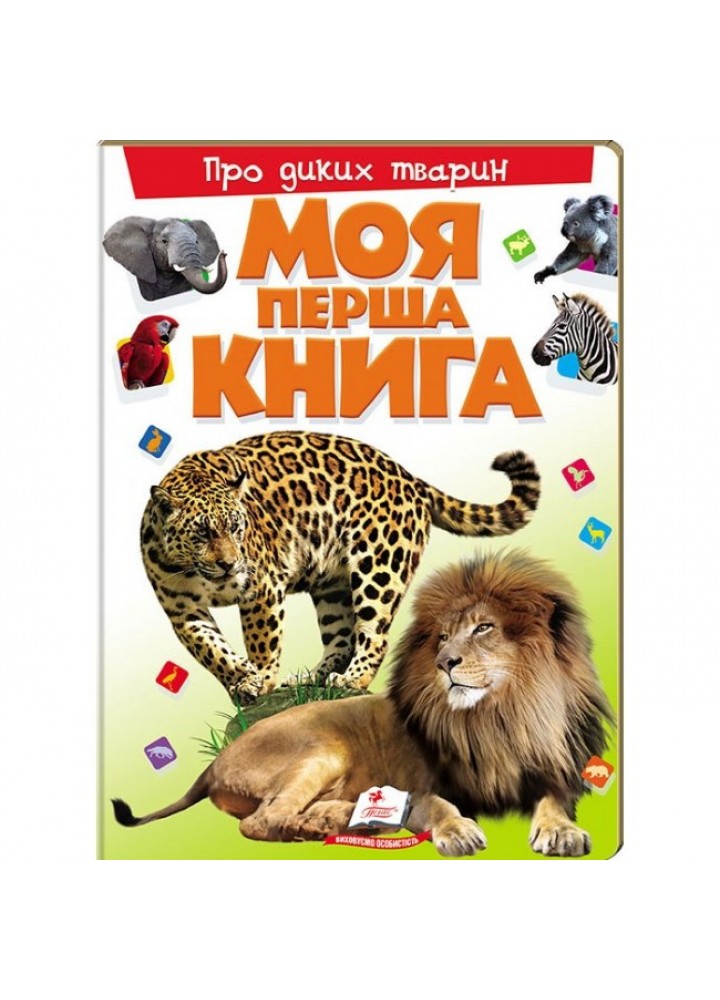 Моя перша книга. Про диких тварин - ПЕГАС