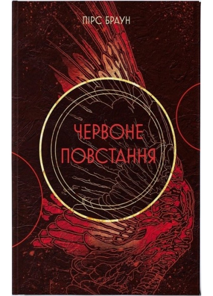 Червоне повстання / Пірс Браун / Nebo BookLab