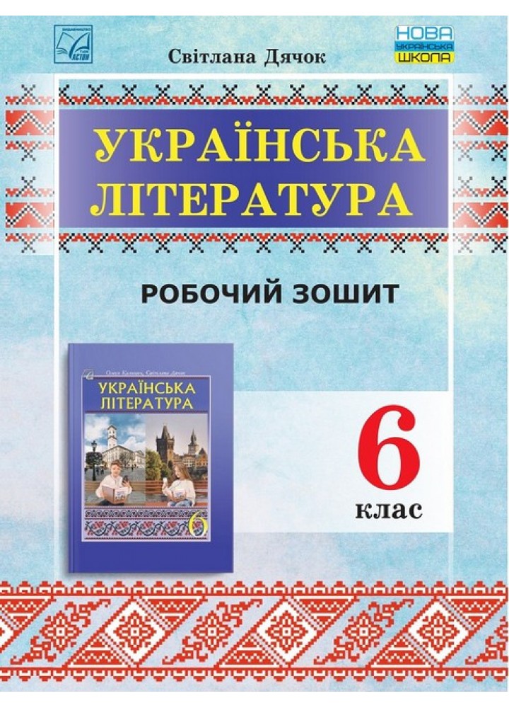 Українська література, 6 кл. НУШ, Зошит для робіт - Дячок С.О. - АСТОН