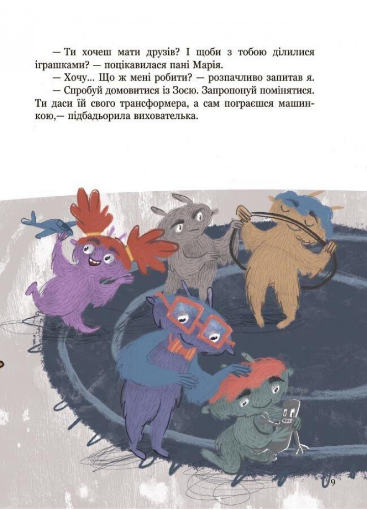 Я і монстрик Жоржик. Як спілкуватися - ОСНОВА (121919)