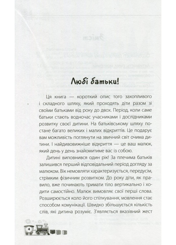 Для турботливих батьків. Мені 1 рік - 4MAMAS ДТБ014 (121796)