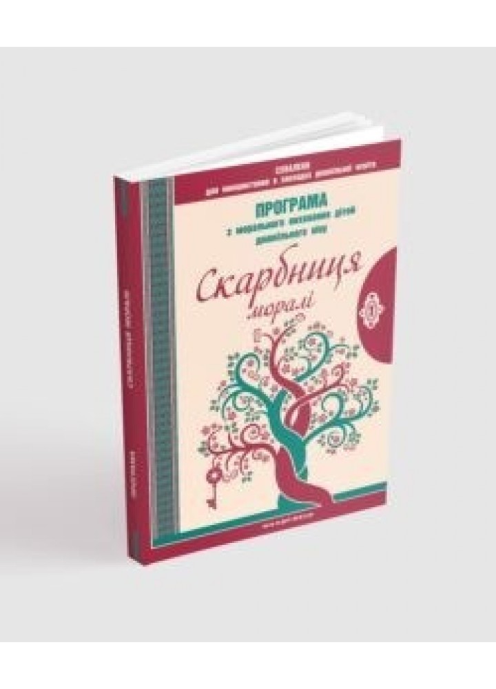ПРОГРАМА "Скарбниця моралі" - Лохвицька Л.В. - Мандрівець (103493)