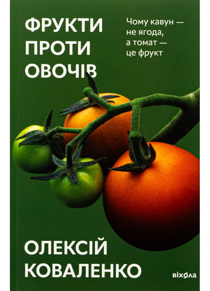 Фрукти проти овочів / Коваленко О. / ВІХОЛА