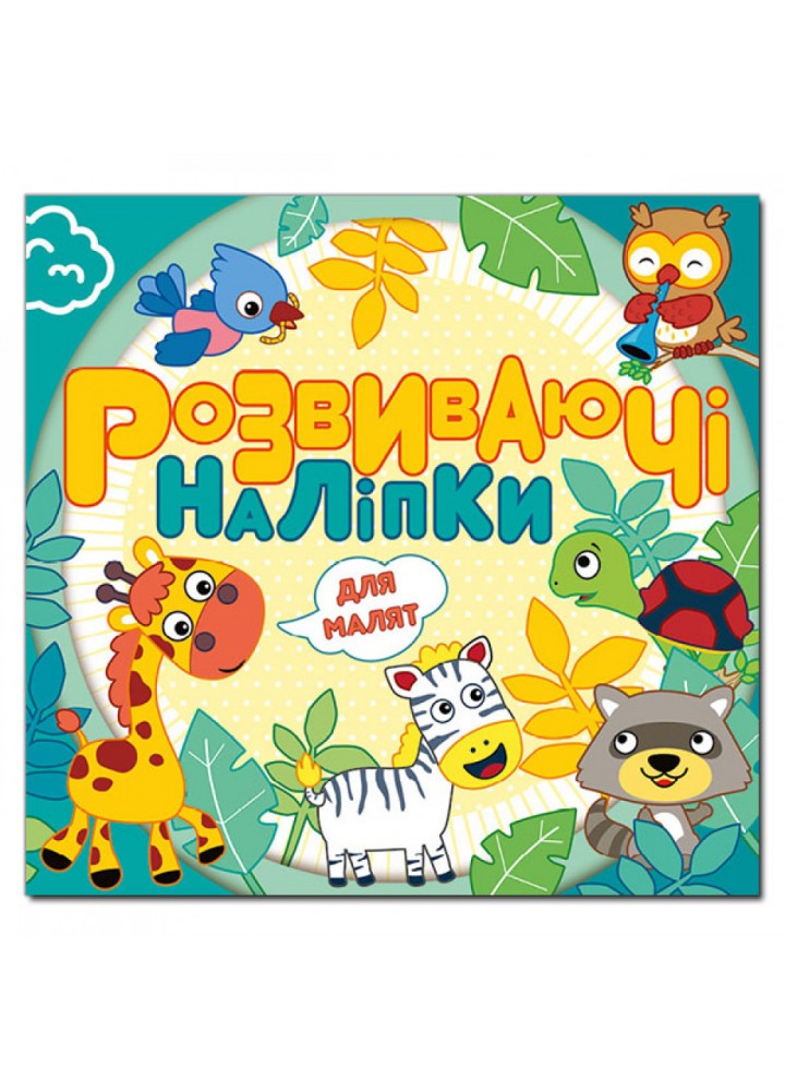 Розвиваючі наліпки для малят. Блакитна. 9786175369227