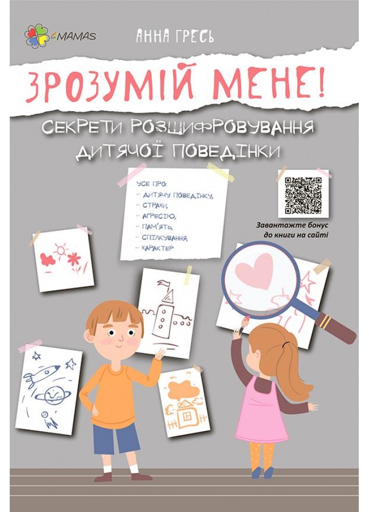 Для турботливих батьків. Зрозумій мене! Секрети розшифровування дитячої поведінки - 4MAMAS ДТБ052 (121790)