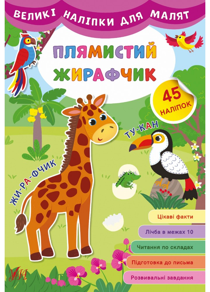 Великі наліпки для малят. Плямистий жирафчик - УЛА (106928)