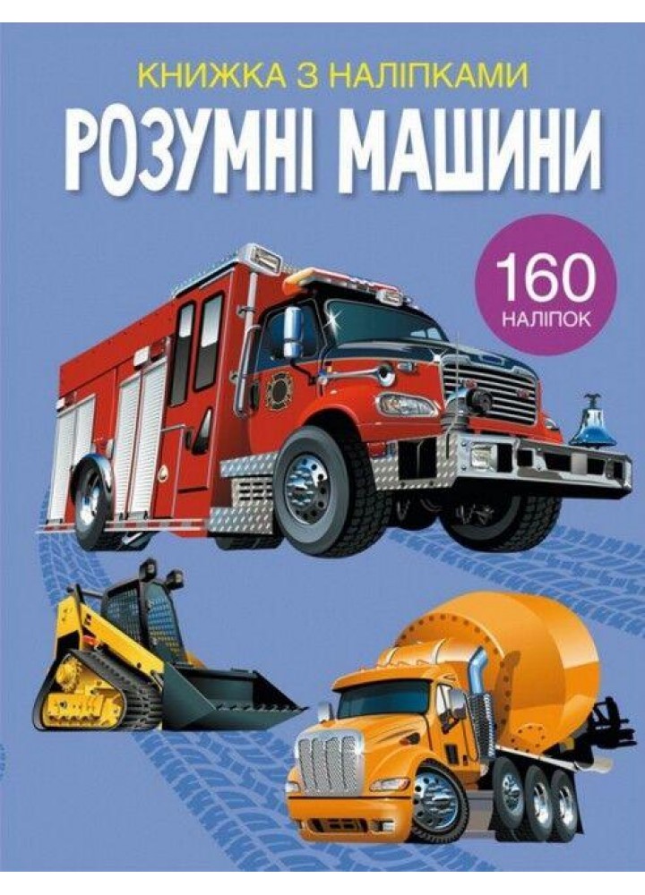 Книжка з наліпками. Розумні машини / КРИСТАЛ БУК