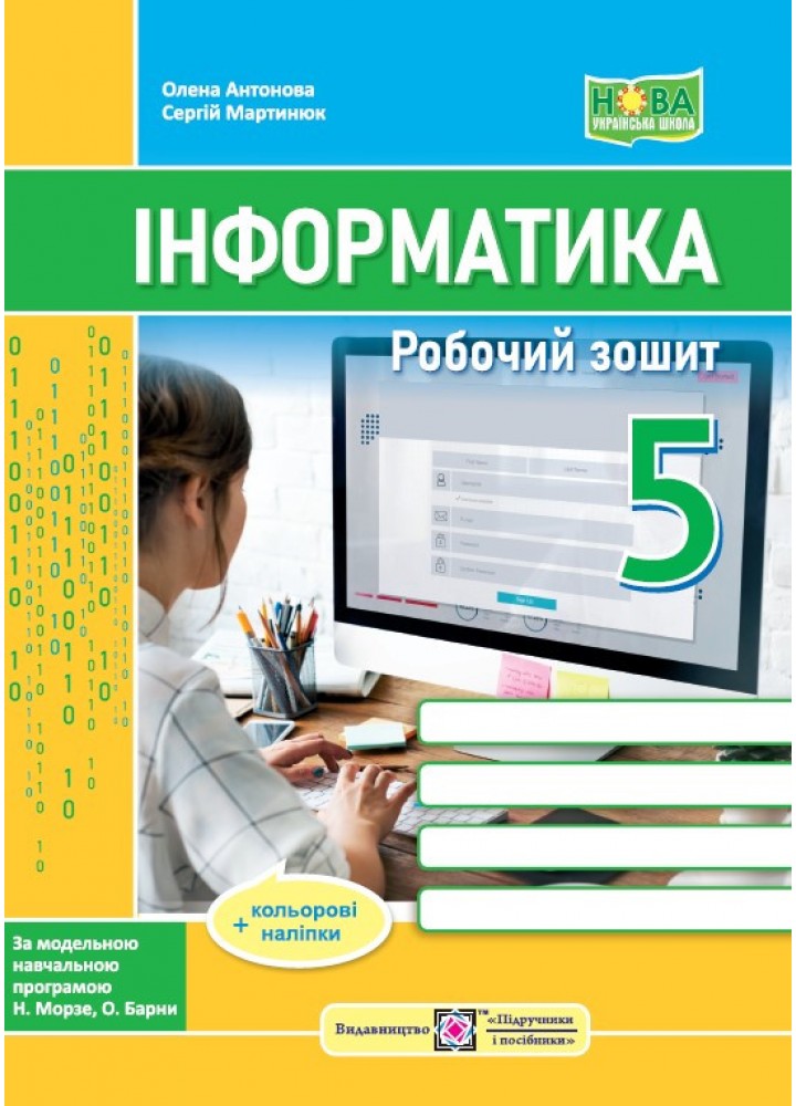 Інформатика, 5 кл. НУШ, Робочий зошит (за програмою Н. Морзе) - Антонова О. - ПІП