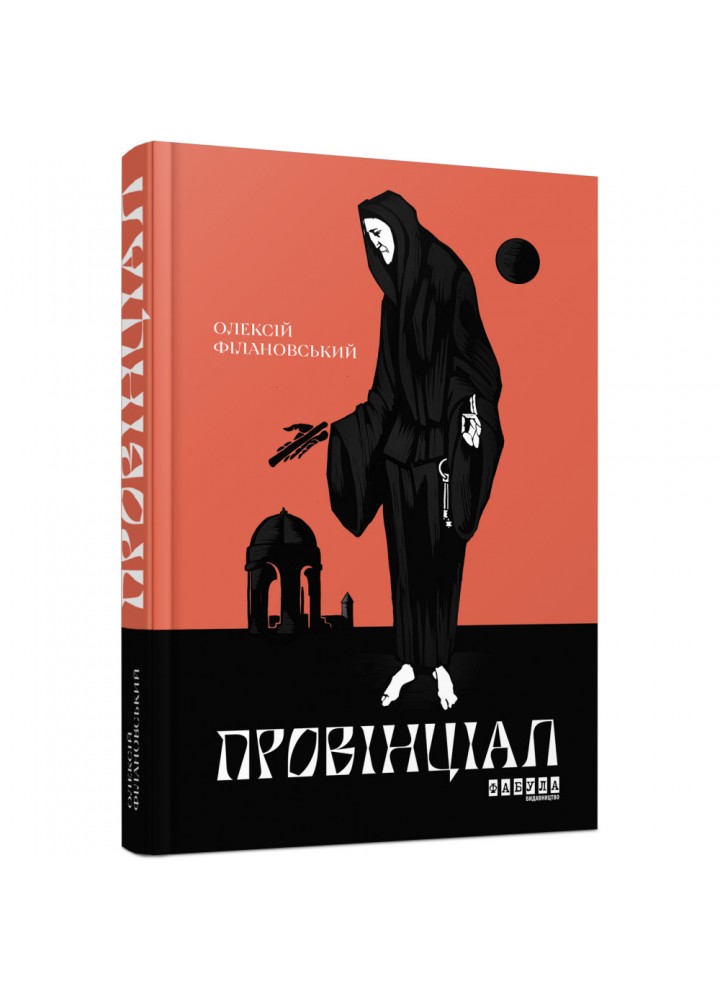 Провінціал. Філановський О.Г. 9786170970305