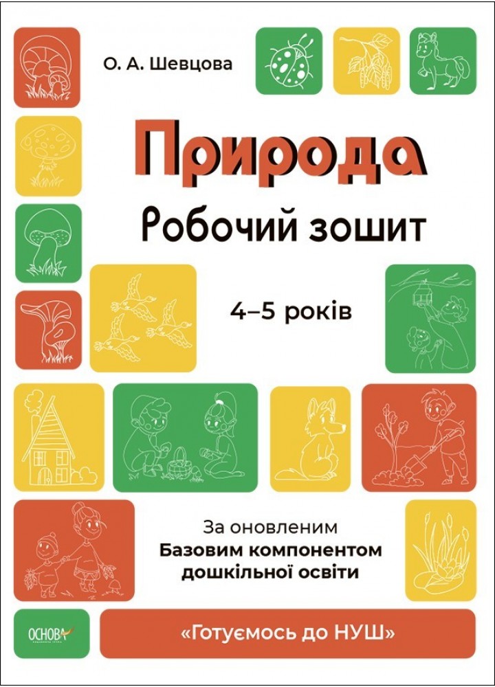 Готуємось до НУШ. Природа. Робочий зошит. 4-5 р. - Ранок (105462)