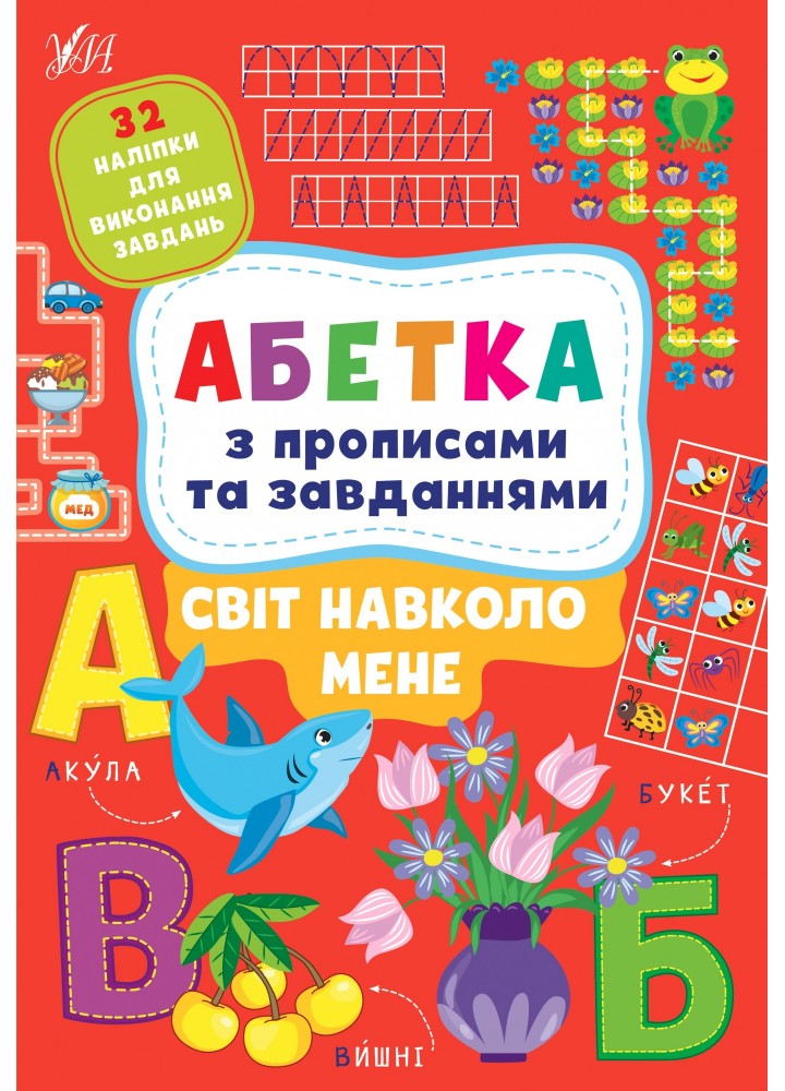 Абетка з прописами та завданнями. Світ навколо мене - Зінов’єва Л. О. - УЛА (104651)