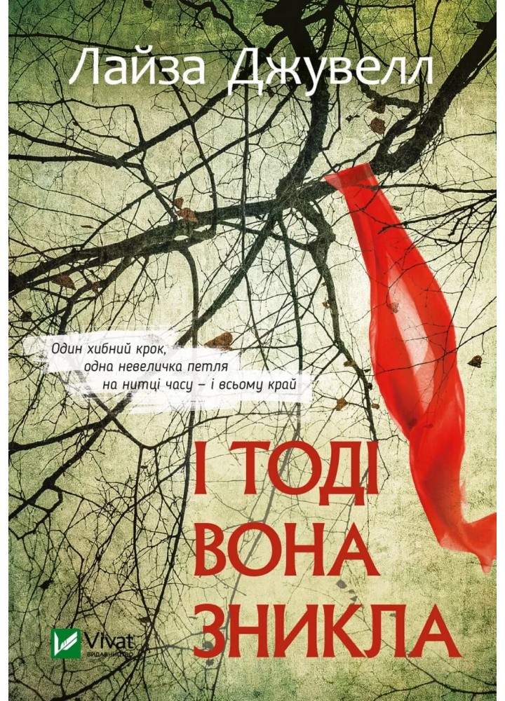 І тоді вона зникла - Джувелл Л. - ВІВАТ