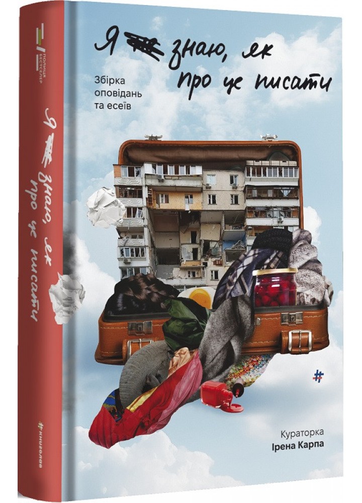 Я не знаю, як про це писати : збірка оповідань та есеїв - Карпа Ірена - КНИГОЛАВ