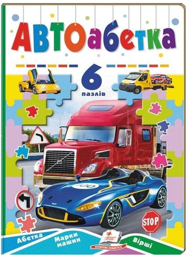 6 пазлів. АВТОАБЕТКА. Абетка. Марки машин. Вірші. - ПЕГАС