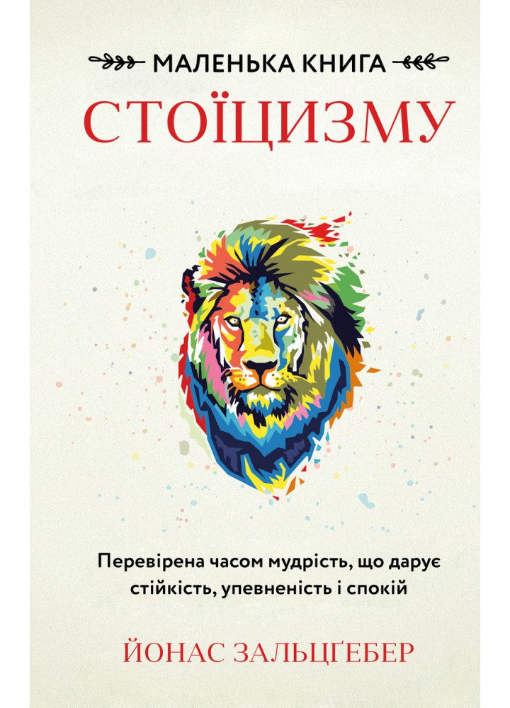 Маленька книга стоїцизму. Перевірена часом мудрість, що дарує стійкість, упевненість і спокій - Зальцґеб Й. -
