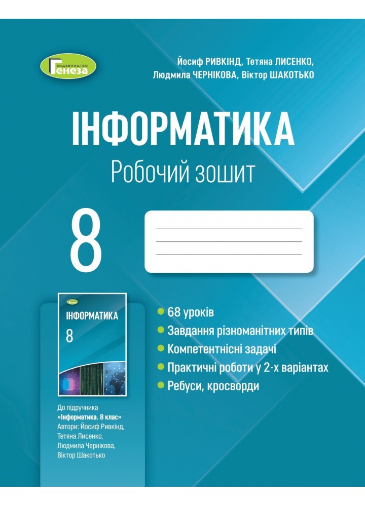 Інформатика, 8 кл., Робочий зошит (2021) - Ривкінд Й. Я. - Генеза (103374)