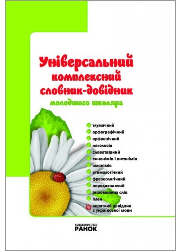 Універсальний комплексний словник-довідник молодшого школяра 1-4 кл. НУШ - Ранок (105525)