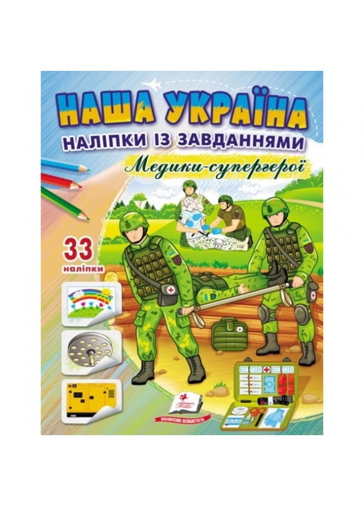 Наша Україна. 33 наліпки із завданнями. Медики-супергерої. 9789664668948