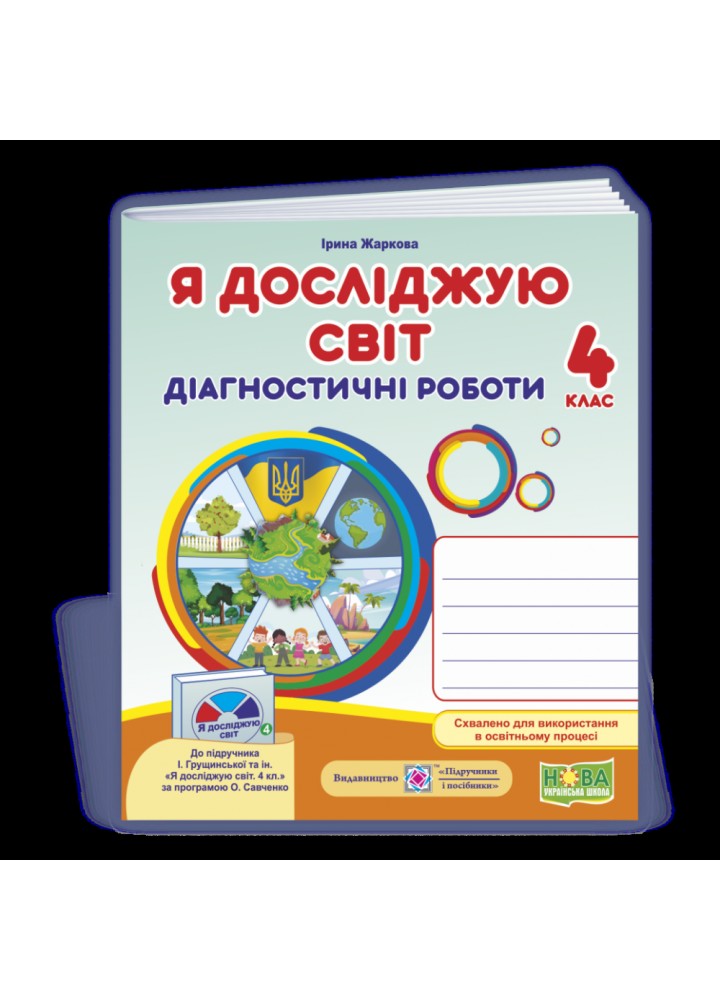 НУШ 4 клас. Я досліджую світ. Діагностичні роботи (до підручника І. Грущинської та інших). Жаркова І. 9789660739284