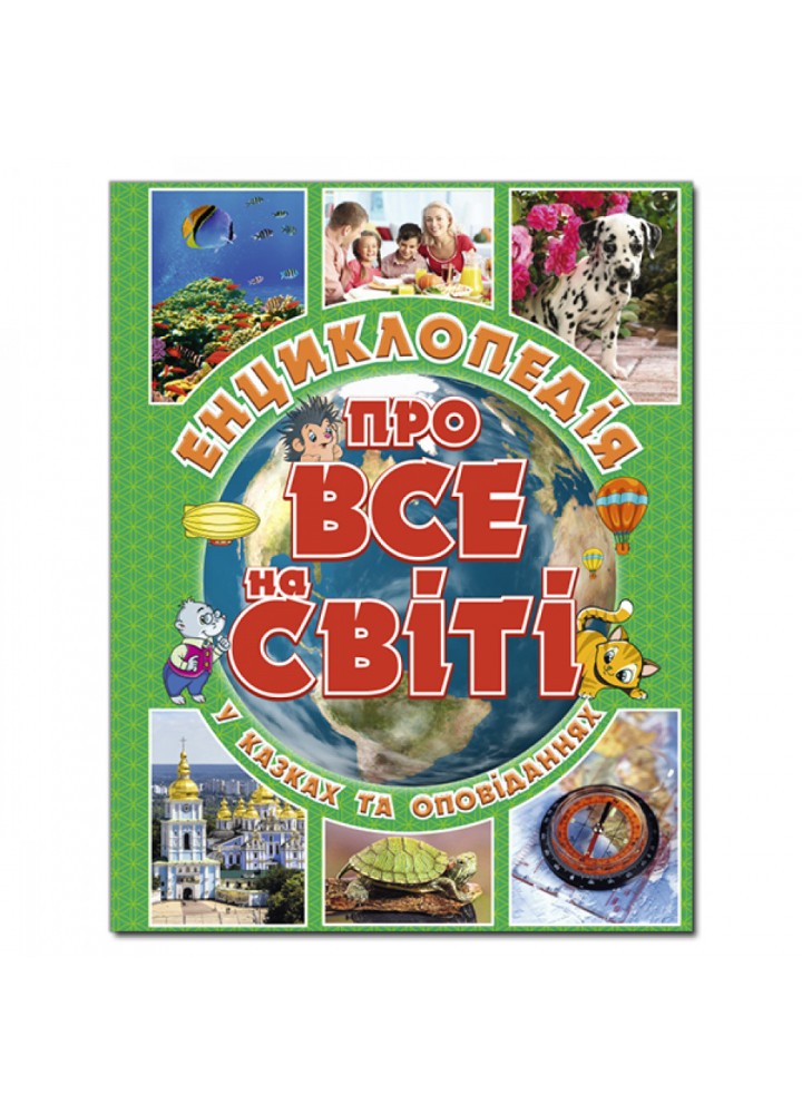 Енциклопедія про все на світі. Зелена. 9786175367889