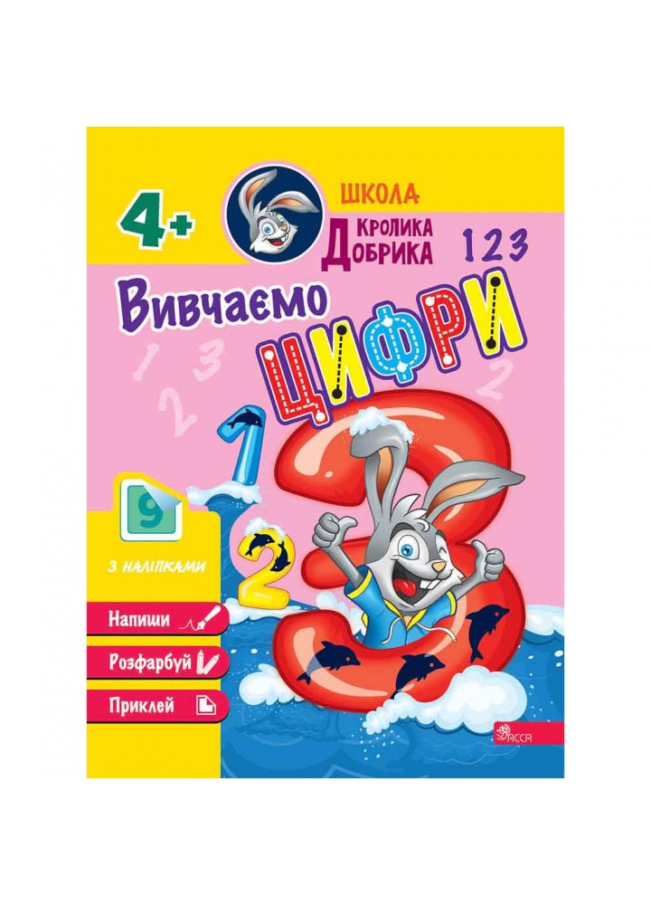 Школа Кролика Добрика. Вивчаємо цифри (+наліпки). 9786177877331