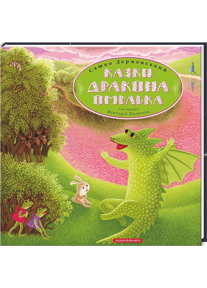 Казки дракона Омелька. Дерманський С. 978-617-585-027-5