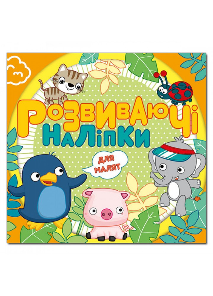 Розвиваючі наліпки для малят. Помаранчева. 9786175369234