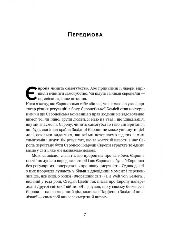 Самознищення Європи: імміграція, ідентичність, іслам - Дуґлас Мюррей - НАШ ФОРМАТ Самознищення Європи: імміграція, ідентичність, іслам - Дуґлас Мюррей - НАШ ФОРМАТ