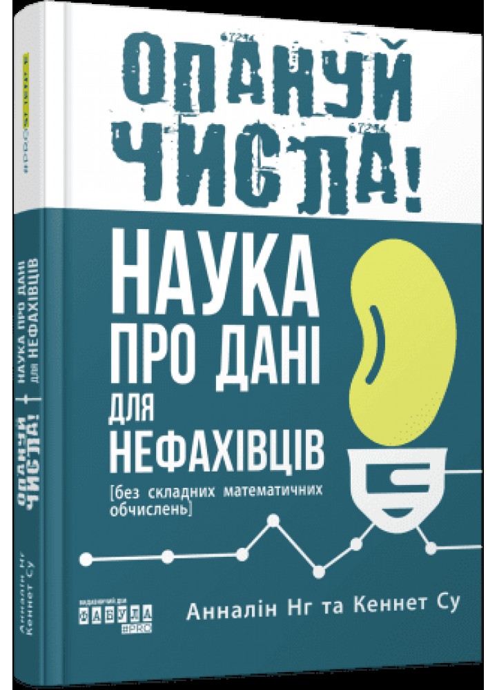 Опануй числа! Наука про дані для нефахівців Анналін Нг - РАНОК