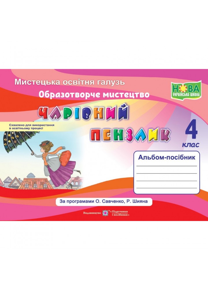 НУШ 4 клас. Образотворче мистецтво. Чарівний пензлик. Альбом-посібник (за програмами О. Савченко, Р. Шияна). Бровченко А. 9789660739307