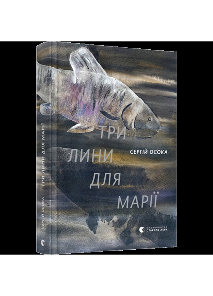 Три лини для Марії. Осока С. 978-617-679-799-9