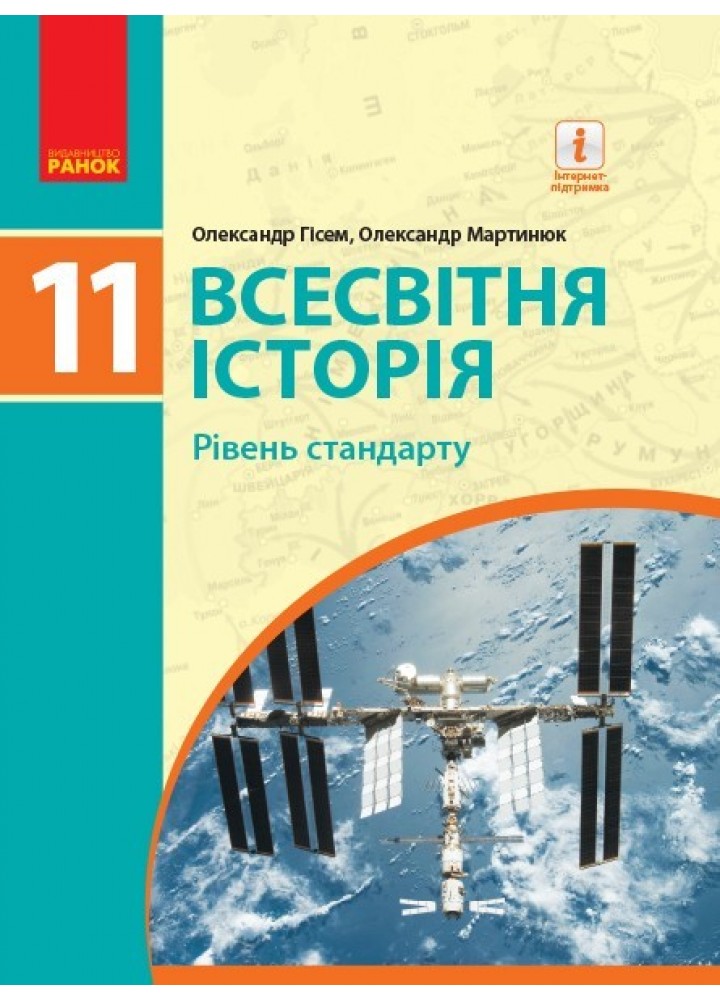 Всесвітня історія, 11 кл., Підручник. рівень стандарту - Гісем О.В. - Ранок (105932)