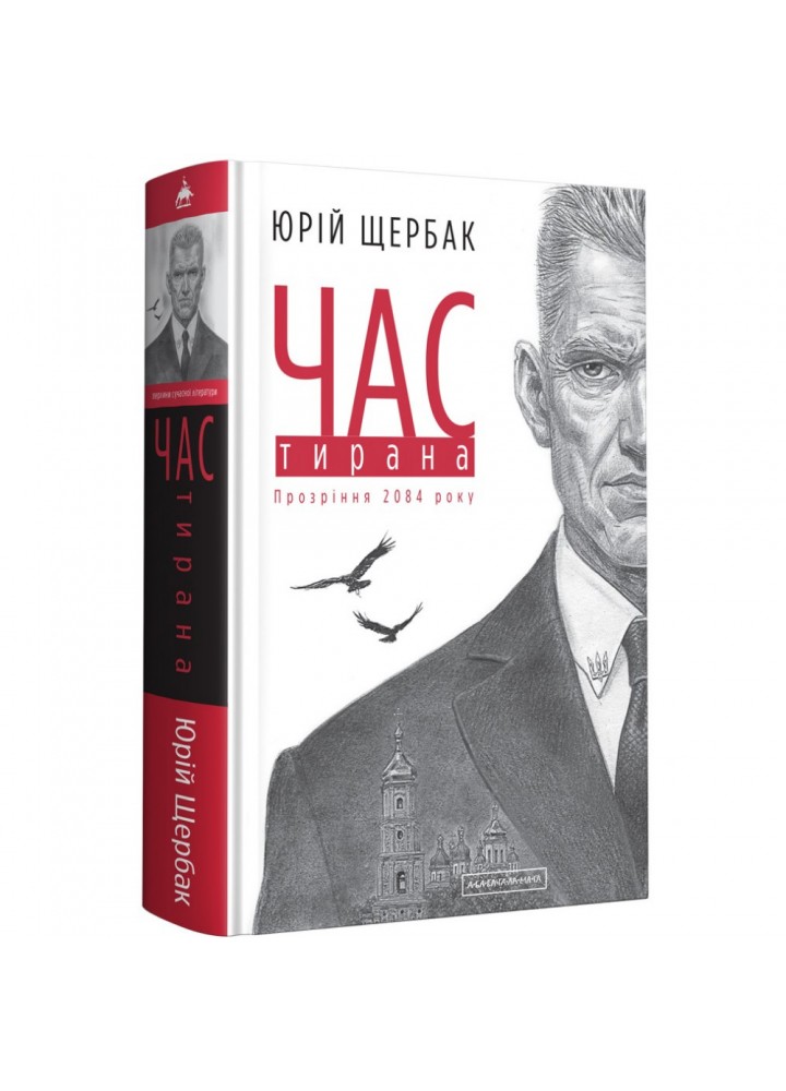 Час тирана. Прозріння 2084 року. Щербак Ю. 978-617-585-211-8