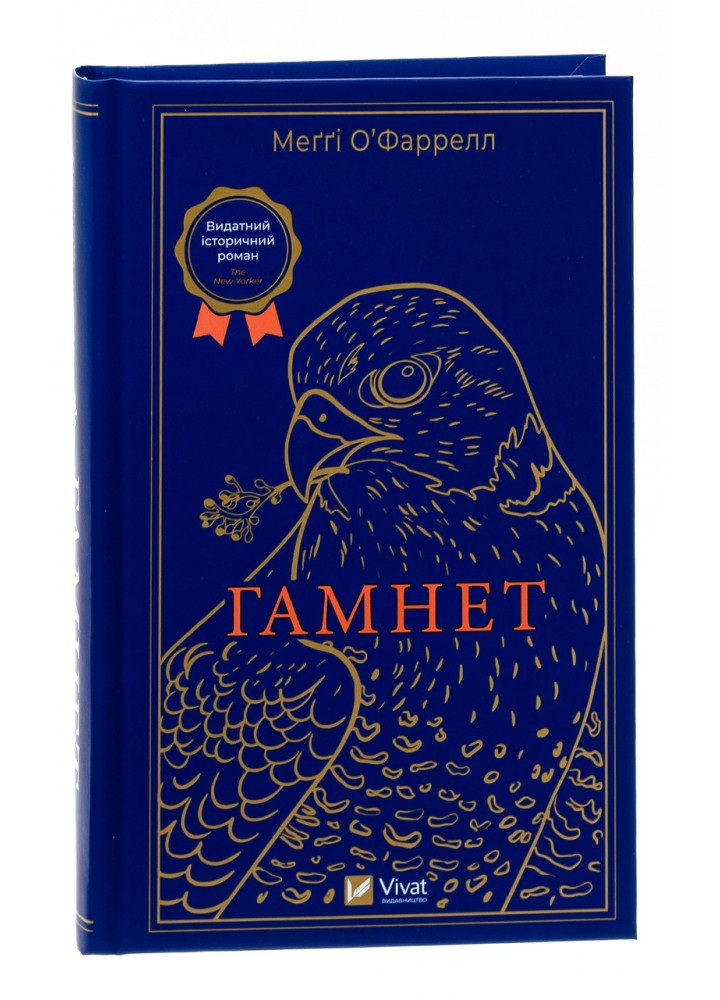 Гамнет - О’фаррелл Меґґі - ВІВАТ (9786171701021)