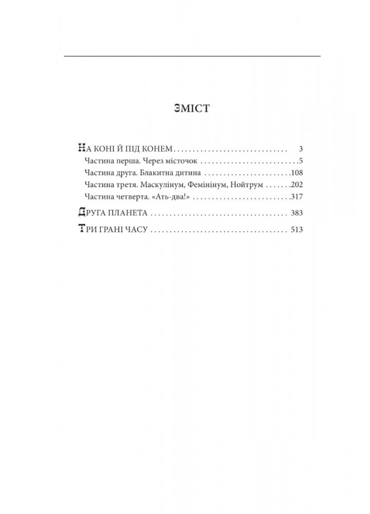 На коні й під конем - ФОЛІО