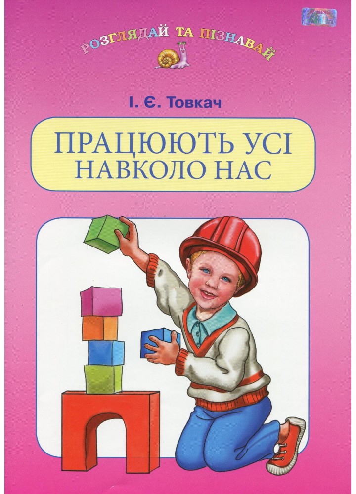 Працюють усі навколо нас (навчальний посібник для дітей старшого шкільного віку) - Товкач І.Є. - Грамота (107312)